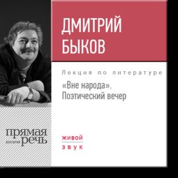 Слушать аудиокнигу онлайн ««Вне народа». Большой поэтический вечер – Дмитрий Быков»