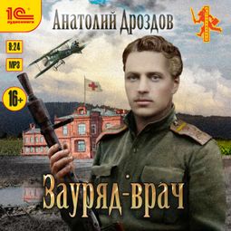 Слушать аудиокнигу онлайн «Зауряд-врач – Анатолий Дроздов»