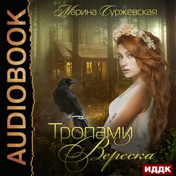 Слушать аудиокнигу онлайн «Тропами вереска – Марина Суржевская»