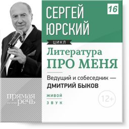Слушать аудиокнигу онлайн «Сергей Юрский. Литература про меня – Дмитрий Быков, Сергей Юрский»