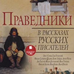 Слушать аудиокнигу онлайн «Праведники в рассказах русских писателей – Коллектив авторов»