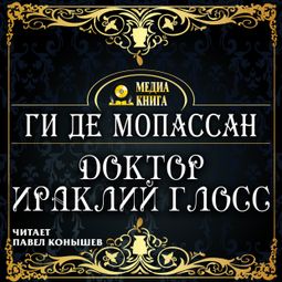 Слушать аудиокнигу онлайн «Доктор Ираклий Глосс – Ги де Мопассан»