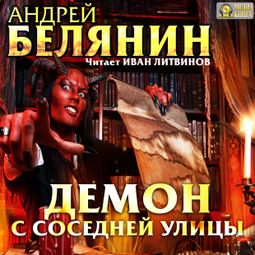 Слушать аудиокнигу онлайн «Демон с соседней улицы – Андрей Белянин»