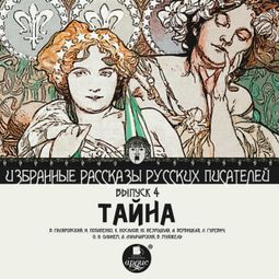 Слушать аудиокнигу онлайн «Тайна. Избранные рассказы русских писателей. Выпуск 4 – Коллектив авторов»