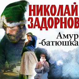 Слушать аудиокнигу онлайн «Амур-батюшка – Николай Задорнов»