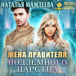 Слушать аудиокнигу онлайн «Жена правителя Подземного царства – Наталья Мамлеева»