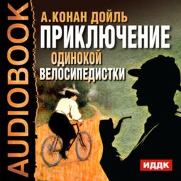 Слушать аудиокнигу онлайн «Приключение одинокой велосипедистки – Артур Конан Дойл»