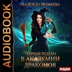 Слушать аудиокнигу онлайн «Черная ведьма в Академии драконов – Надежда Мамаева»