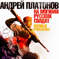Слушать аудиокнигу онлайн «На могилах русских солдат – Андрей Платонов»
