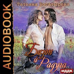 Слушать аудиокнигу онлайн «Бизон и Радуга – Татьяна Богатырева»