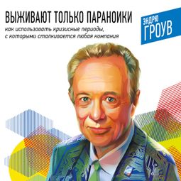 Слушать аудиокнигу онлайн «Выживают только параноики – Эндрю Гроув»