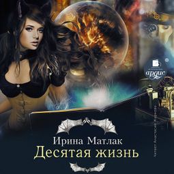 Слушать аудиокнигу онлайн «Десятая жизнь – Ирина Матлак»
