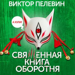 Слушать аудиокнигу онлайн «Священная книга оборотня – Виктор Пелевин»