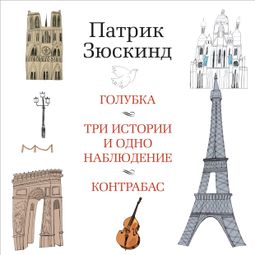 Слушать аудиокнигу онлайн «Голубка. Три истории и одно наблюдение. Контрабас – Патрик Зюскинд»