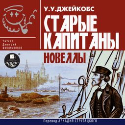 Слушать аудиокнигу онлайн «Старые капитаны. Новеллы»