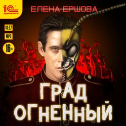 Слушать аудиокнигу онлайн «Град огненный – Елена Ершова»