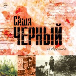 Слушать аудиокнигу онлайн «Избранное – Саша Черный»