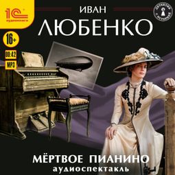 Слушать аудиокнигу онлайн «Мёртвое пианино. Аудиоспектакль – Иван Любенко»
