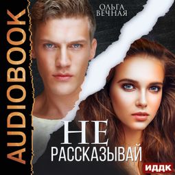 Слушать аудиокнигу онлайн «Не рассказывай – Ольга Вечная»