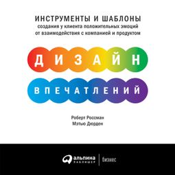 Слушать аудиокнигу онлайн «Дизайн впечатлений»