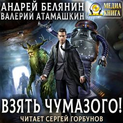 Слушать аудиокнигу онлайн «Взять Чумазого! – Валерий Атамашкин, Андрей Белянин»