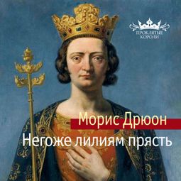 Слушать аудиокнигу онлайн «Негоже лилиям прясть – Морис Дрюон»