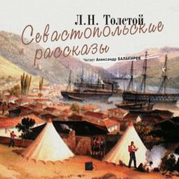 Слушать аудиокнигу онлайн «Севастопольские рассказы – Лев Толстой»