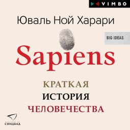 Слушать аудиокнигу онлайн «Sapiens. Краткая история человечества – Юваль Ной Харари»