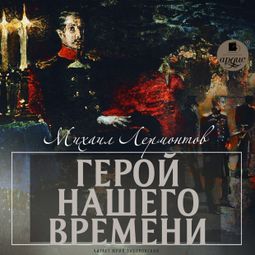 Слушать аудиокнигу онлайн «Герой нашего времени – Михаил Лермонтов»