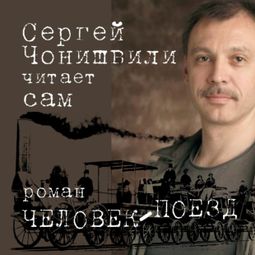 Слушать аудиокнигу онлайн «Человек-поезд – Сергей Чонишвили»