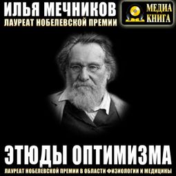 Слушать аудиокнигу онлайн «Этюды оптимизма – Илья Мечников»
