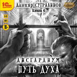 Слушать аудиокнигу онлайн «Дисгардиум. Путь духа – Данияр Сугралинов»