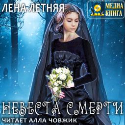 Слушать аудиокнигу онлайн «Невеста Смерти – Лена Летняя»