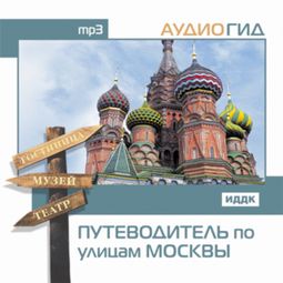 Слушать аудиокнигу онлайн «Путеводитель по улицам Москвы – Александр Баринов»