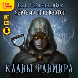 Слушать аудиокнигу онлайн «Кланы Фанмира – Иван Магазинников»
