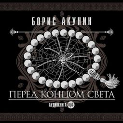 Слушать аудиокнигу онлайн «Перед концом света – Борис Акунин»