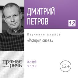 Слушать аудиокнигу онлайн «История слова – Дмитрий Петров»