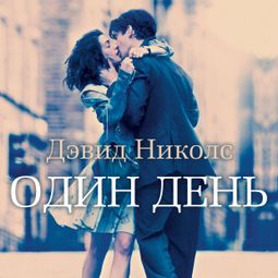 Слушать аудиокнигу онлайн «Один день – Дэвид Николс»