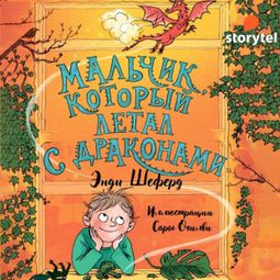 Слушать аудиокнигу онлайн «Мальчик, который летал с драконами»