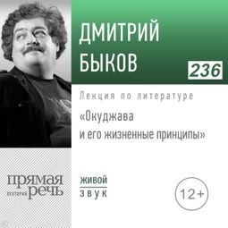 Слушать аудиокнигу онлайн «Окуджава и его жизненные принципы – Дмитрий Быков»