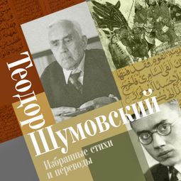 Слушать аудиокнигу онлайн «Избранные стихи и переводы – Теодор Шумовский»