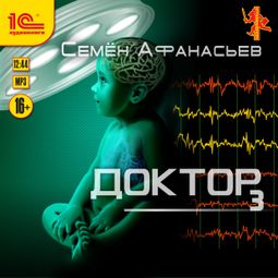 Слушать аудиокнигу онлайн «Доктор. Книга 3 – Семён Афанасьев»