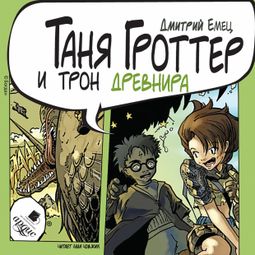 Слушать аудиокнигу онлайн «Таня Гроттер и трон Древнира – Дмитрий Емец»