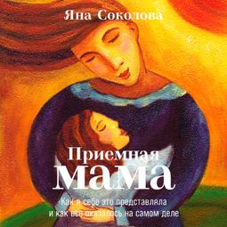 Слушать аудиокнигу онлайн «Приемная мама – Яна Соколова»