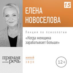 Слушать аудиокнигу онлайн «Когда женщина зарабатывает больше – Елена Новоселова»