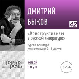 Слушать аудиокнигу онлайн «Конструктивизм в русской литературе. Литература. 9-11 класс – Дмитрий Быков»