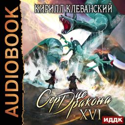 Слушать аудиокнигу онлайн «Сердце Дракона. Книга 16 – Кирилл Клеванский»