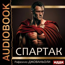 Слушать аудиокнигу онлайн «Спартак – Рафаэлло Джованьоли»