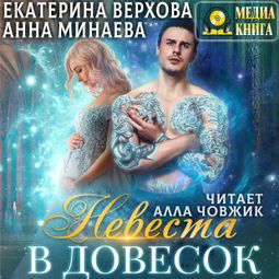 Слушать аудиокнигу онлайн «Невеста в довесок – Екатерина Верхова, Анна Минаева»