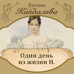 Слушать аудиокнигу онлайн «Один день из жизни Н. – Евгения Кайдалова»